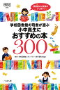 学校図書館の司書が選ぶ小中高生におすすめの本300／東京 学校図書館スタンプラリー実行委員会【1000円以上送料無料】