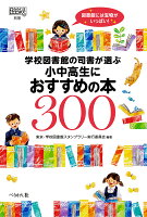 学校図書館の司書が選ぶ小中高生におすすめの本300／東京・学校図書館スタンプラリー実行委員会