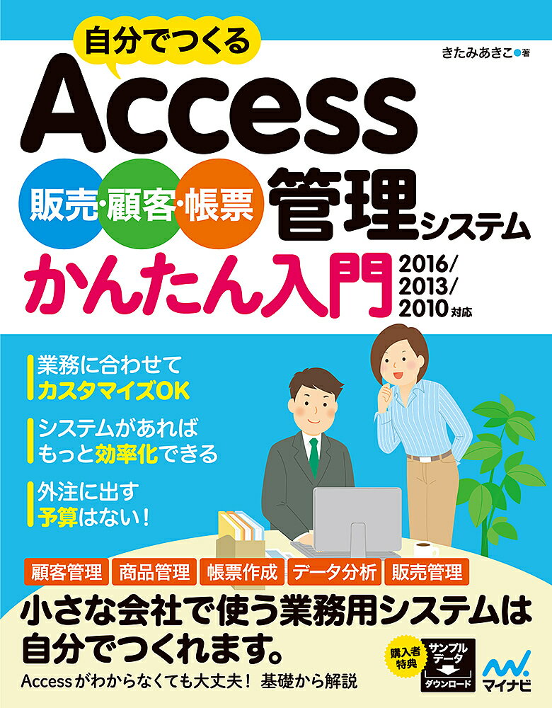 楽天bookfan 2号店 楽天市場店自分でつくるAccess販売・顧客・帳票管理システムかんたん入門／きたみあきこ【1000円以上送料無料】