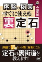 序盤の秘策すぐに使える裏定石/小松英樹【1000円以上送料無料】