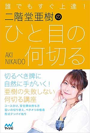 誰でもすぐ上達!二階堂亜樹のひと目の何切る／二階堂亜樹【1000円以上送料無料】