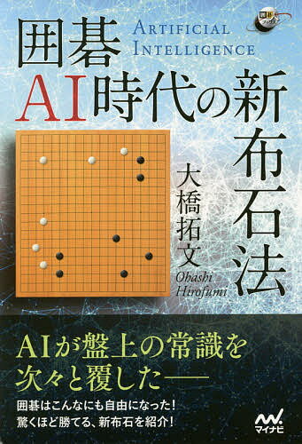 囲碁AI時代の新布石法／大橋拓文【1000円以上送料無料】