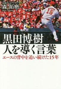 黒田博樹 人を導く言葉 エースの背中を追い続けた15年/森拓磨【1000円以上送料無料】