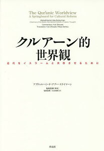 クルアーン的世界観 近代をイスラームと共存させるために/アブドゥルハミード・アブー・スライマーン/塩崎悠輝/出水麻野【1000円以上送料無料】