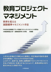 教育プロジェクトマネジメント 教育を変える国際標準マネジメント手法／PMI日本支部関西ブランチ医療プロジェクトマネジメント研究会／著川崎医療福祉大学医療秘書学科・大学院【1000円以上送料無料】