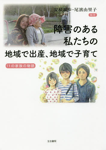 【送料無料】障害のある私たちの地域で出産、地域で子育て 11の家族の物語／安積遊...