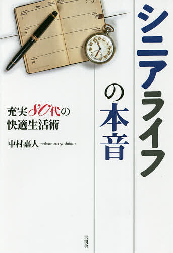 シニアライフの本音 充実80代の快適生活術／中村嘉人【1000円以上送料無料】