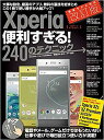 Xperia便利すぎる!240のテクニック この1冊で使い勝手が大幅アップ【1000円以上送料無料】