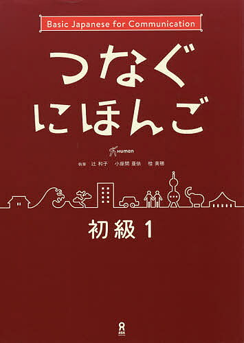 【送料無料】つなぐにほんご 初級 1／辻和子／小座間亜依