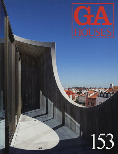 【送料無料】GA HOUSES 世界の住宅 153