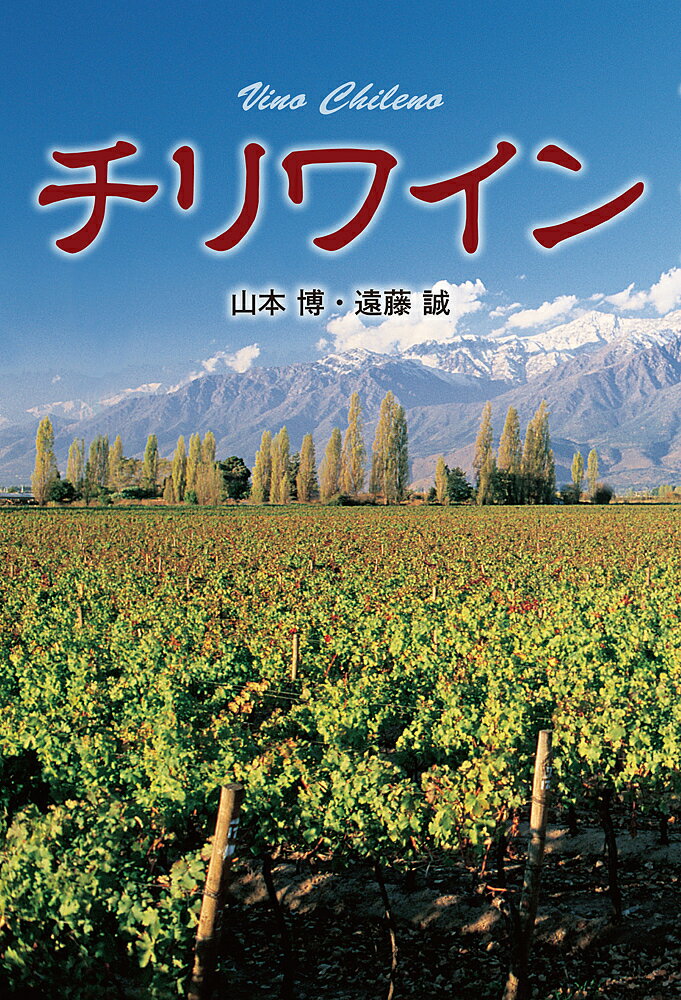 著者山本博(著) 遠藤誠(著)出版社ガイアブックス発売日2017年07月ISBN9784882829805ページ数203Pキーワードちりわいん チリワイン やまもと ひろし えんどう ま ヤマモト ヒロシ エンドウ マ9784882829805内容紹介チリワインの世界各国への輸出量のうち、第一位はアメリカ、第二位が英国、日本は第三位で、チリにとっても重要な輸出国のひとつになった。日本への輸入ワインは長年第一位の栄光の座を占めて来たフランスを抜いて第一位になった。なぜこんなに日本人に受け入れられたのか？その理由は安いだけ？品質は？農薬は？衛生面は？味は？チリワインを飲んだことはあっても、その歴史や土壌、地勢や気候など、今まで気にもしてなかった人への新たな楽しみ方とチリワインの全てが詰まった一冊。手軽に買えるチリワインは、ワインの種類が豊富すぎてどれを選んだら良いかわからない！本書はそんな方のために、各ワイン生産地の特色から70の主要ワイン生産者までも網羅しているので、知っていると日々のワイン選びにも役立つ。※本データはこの商品が発売された時点の情報です。目次第1部 チリワインの概要（チリという国—地勢と気候（概説）/チリのワインの歴史/チリのブドウ/チリのワイン法/ワイン生産地区/旧来の生産地区分に対する新動向）/第2部 主要ワイン生産者と用語集（主要ワイン生産者/チリワイン参考文献/知っておきたい用語）