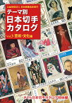 テーマ別日本切手カタログ さくら日本切手カタログ姉妹編 Vol.3【1000円以上送料無料】