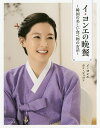 イ・ヨンエの晩餐 韓国の美しい食べ物のお話/イヨンエ/ホンジュヨン/松島彩【1000円以上送料無料】