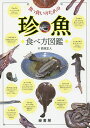 魚っ食いのための珍魚食べ方図鑑/西潟正人【1000円以上送料無料】