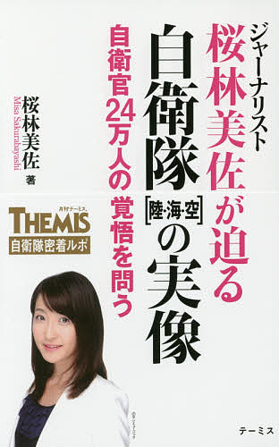 【送料無料】ジャーナリスト桜林美佐が迫る自衛隊〈陸・海・空〉の実像 自衛官24万人の覚悟を問う／桜林美佐