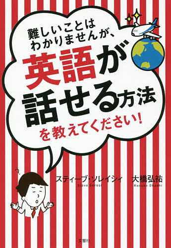 難しいことはわかりませんが 英語が話せる方法を教えてください ／スティーブ ソレイシィ／大橋弘祐【1000円以上送料無料】