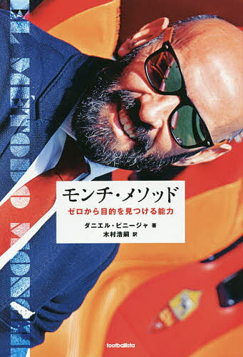 モンチ・メソッド ゼロから目的を見つける能力／ダニエル・ピニージャ／木村浩嗣【1000円以上送料無料】