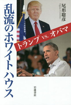 乱流のホワイトハウス　トランプvs．オバマ／尾形聡彦【1000円以上送料無料】