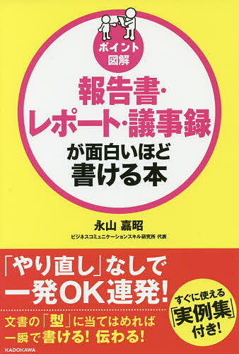 著者永山嘉昭(著)出版社KADOKAWA発売日2017年08月ISBN9784046020529ページ数175Pキーワードビジネス書 ほうこくしよれぽーとぎじろくがおもしろいほどかける ホウコクシヨレポートギジロクガオモシロイホドカケル ながやま よしあき ナガヤマ ヨシアキ9784046020529内容紹介【シンプルにパッと伝わる報告書・レポートの書き方の具体例が満載】ロングセラーの定番書『報告書・レポートが面白いほど書ける本』に「議事録の書き方」の新章を追加した1冊。ビジネスにスピードが求められるからこそ、議事録・報告書・レポートの形も変わってきています。正確であることはもちろん重要ですが、時にはていねいに仕上げることよりも、スピードが優先されたり、書面で正式に提出するよりも、メールでの作成が求められたりもします。そうしたビジネス環境の変化に合わせて、実際の文例も入った保存版。会社にあればいつでも安心の1冊です！※本データはこの商品が発売された時点の情報です。目次第1章 報告書・レポートの基本を知ろう/第2章 報告書・レポートをまとめる/第3章 議事録をまとめる/第4章 「一瞬で伝わる文書」に磨き上げる/第5章 電子メールで迅速に伝える/第6章 すぐに使える実例集