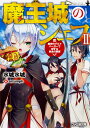 魔王城のシェフ 2/水城水城【1000円以上送料無料】