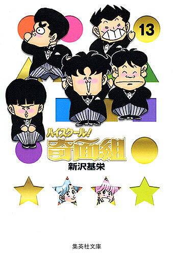 楽天市場】ハイスクール奇面組 全巻の通販