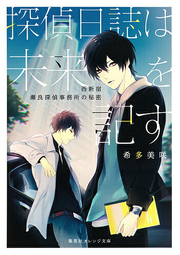 探偵日誌は未来を記す 西新宿瀬良探偵事務所の秘密／希多美咲
