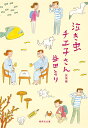 泣き虫チエ子さん 旅情編/益田ミリ【1000円以上送料無料】(3)
