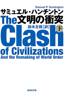 文明の衝突 下／サミュエル・ハンチントン／鈴木主税【1000円以上送料無料】