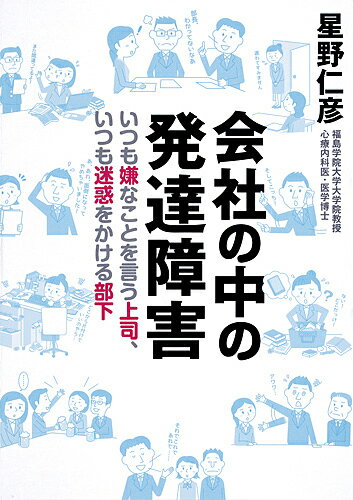 会社の中の発達障害 いつも嫌なことを言う上司、いつも迷惑をかける部下／星野仁彦【1000円以上送料無料】のサムネイル