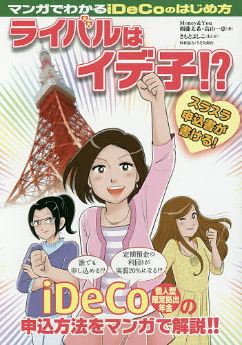 【送料無料】マンガでわかるiDeCoのはじめ方ライバルはイデ子!?/頼藤太希/高山一恵/きもとよしこ