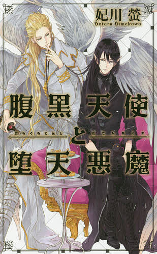 著者妃川螢(著)出版社幻冬舎コミックス発売日2017年07月ISBN9784344840256ページ数257Pキーワードはらぐろてんしとだてんあくまりんくすろまんす ハラグロテンシトダテンアクマリンクスロマンス ひめかわ ほたる ヒメカワ ホタル9784344840256内容紹介—ここは、魔族が暮らす悪魔界。その辺境の地に佇む館には、美貌の堕天使・ルシフェルが住んでいた。かつてルシフェルは絶対的な存在として天界を統べる熾天使長だったが、とある事情で自ら魔界に堕ち、現在は悪魔公爵として暮らしている。そんなルシフェルの元に、連日のように天界から招かれざる客がやって来る。それは、現・熾天使長であり、ルシフェルの盟友だったミカエルだ。ミカエルは「おまえに魔界が合っているとは思えん」と、執拗にルシフェルを天界に連れ戻そうとするが—？※本データはこの商品が発売された時点の情報です。