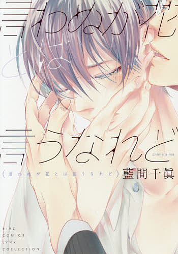 【送料無料】言わぬが花とは言うなれど／藍間千眞