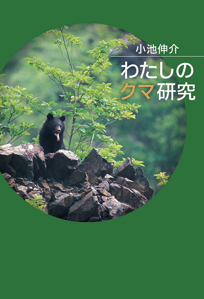 著者小池伸介(著)出版社さ・え・ら書房発売日2017年08月ISBN9784378039190ページ数127Pキーワードプレゼント ギフト 誕生日 子供 クリスマス 子ども こども わたしのくまけんきゆう ワタシノクマケンキユウ こいけ しんすけ コイケ シンスケ9784378039190内容紹介クマの生態調査・研究を、食物や森などいろいろな角度から紹介。正しいクマの姿を伝える。※本データはこの商品が発売された時点の情報です。目次第1章 クマ研究事始め（きっかけ/わたしとクマの出会い ほか）/第2章 足尾の山でのクマ研究（新たなプロジェクト、新たな調査地、足尾の山/クマにとってのドングリ ほか）/第3章 クマの食べ物の種類（旬の食べ物・葉っぱ/石をひっくり返すクマ ほか）/第4章 クマハギ（クマハギとは？/林業とクマハギ ほか）/第5章 これからのクマ研究（新しい研究アプローチの試み/ロシア沿海州でのクマ調査 ほか）