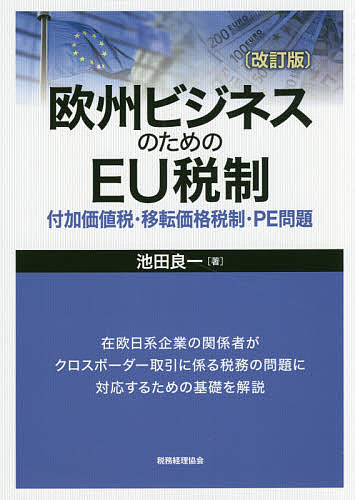 欧州ビジネスのためのEU税制 付加価値税・移転価格税制・PE問題／池田良一【1000円以上送料無料】