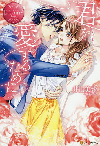 Other - 【送料無料】君を愛するために Sena & Satoshi／井上美珠