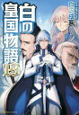 白の皇国物語 19／白沢戌亥【1000円以上送料無料】