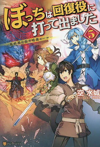 著者空水城(著)出版社アルファポリス発売日2017年08月ISBN9784434237249ページ数292Pキーワードぼつちわかいふくやくにうつてでました5 ボツチワカイフクヤクニウツテデマシタ5 そら みずき ソラ ミズキ BF31480E9784434237249内容紹介憎しみの心で発動すると相手にダメージを与える「闇ヒール」の能力を持った少年、杖本優人。彼が相棒の魔法少女とともに念願の迷宮攻略を達成したその日の夜、世界は大地震に見舞われた。八つの地下迷宮が攻略され、魔王が出現したと知った彼らは、勇者として行動するクラスメイトらとともに魔王が待つ最終迷宮へと急行する！※本データはこの商品が発売された時点の情報です。