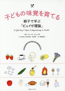 子どもの味覚を育てる 親子で学ぶ「ピュイゼ理論」／ジャック・ピュイゼ／石井克枝日本版監修田尻泉日本版監修鳥取絹子【1000円以上送料無料】