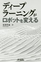 ディープラーニングがロボットを変える／尾形哲也【1000円以上送料無料】