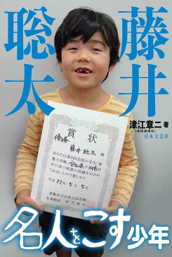 【送料無料】藤井聡太 名人をこす少年／津江章二