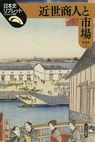 【送料無料】近世商人と市場／原直史