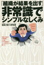「組織が結果を出す」非常識でシンプルなしくみ/田島大輔/久野和禎【1000円以上送料無料】