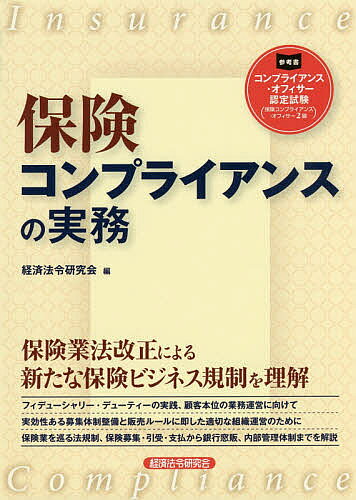 著者経済法令研究会(編)出版社経済法令研究会発売日2017年07月ISBN9784766824056ページ数345Pキーワードほけんこんぷらいあんすのじつむ ホケンコンプライアンスノジツム けいざい／ほうれい／けんきゆう ケイザイ／ホウレイ／ケンキユウ9784766824056内容紹介保険業法改正による新たな保険ビジネス規制を理解。フィデューシャリー・デューティーの実践、顧客本位の業務運営に向けて、実効性ある募集体制整備と販売ルールに即した適切な組織運営のために、保険業を巡る法規制、保険募集・引受・支払から銀行窓販、内部管理体制までを解説。※本データはこの商品が発売された時点の情報です。目次第1章 保険制度とコンプライアンス（保険業に関与する者にとってのコンプライアンス/保険業法を中心とする保険会社に係るコンプライアンス態勢 ほか）/第2章 保険契約の募集・締結・保全・支払とコンプライアンス（保険募集/保険募集人の体制整備義務 ほか）/第3章 銀行窓販とコンプライアンス（銀行窓販規制総論/非公開情報保護措置 ほか）/第4章 資産運用規制とコンプライアンス（資産運用に係る規制/有価証券取引規制 ほか）/第5章 内部管理体制とコンプライアンス（保険会社における内部管理/苦情処理体制 ほか）/終章 保険制度の規制の方向性と平成26年保険業法改正