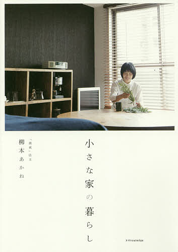 ※商品画像はイメージや仮デザインが含まれている場合があります。帯の有無など実際と異なる場合があります。著者柳本あかね(著)出版社エクスナレッジ発売日2017年09月ISBN9784767823805ページ数139Pキーワードちいさないえのくらし チイサナイエノクラシ やなぎもと あかね ヤナギモト アカネ9784767823805内容紹介大人暮らしに広い家は必要ありません。小さいからこそ手が届きすっきり心地よく暮らせます。夫婦二人で30m2！狭くても豊かな暮らし方。※本データはこの商品が発売された時点の情報です。目次0 小さな家の魅力とセオリー（物をミニサイズに切り替える→小さい家でも必要な物はすべて持てる/やりたいことから逆算する→狭くてもくつろげる家になる ほか）/1 くつろぎと眠る時間（わが家はふたりで30平米。ワンルーム暮らしに落ち着きました/狭くても心地いいリビングはつくれます ほか）/2 収納（小さくても集中収納をおすすめします/1．5畳でも箱・ハンガーこんなに入ります ほか）/3 料理と食事（日々の食事をともにするのは小さな幸せ/小さいキッチンこそ使いやすい ほか）/4 お風呂と掃除（四隅を空ければいつもクリーン/省スペースかつ落ちにくいタオル掛けのアイデア ほか）
