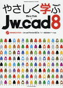やさしく学ぶJw_cad8/ObraClub【1000円以上送料無料】