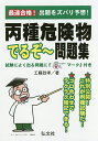 最速合格 丙種危険物でるぞ～問題集／工藤政孝【1000円以上送料無料】