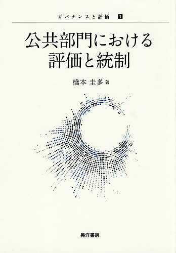 Other - 【送料無料】公共部門における評価と統制／橋本圭多