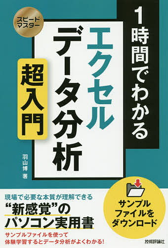 楽天bookfan 2号店 楽天市場店1時間でわかるエクセルデータ分析超入門 “新感覚”のパソコン実用書／羽山博【1000円以上送料無料】