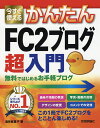 今すぐ使えるかんたんFC2ブログ超入門 無料ではじめるお手軽ブログ/酒井麻里子【1000円以上送料無料】
