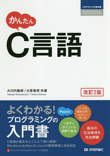 著者大川内隆朗(共著) 大原竜男(共著)出版社技術評論社発売日2017年10月ISBN9784774191805ページ数621Pキーワードかんたんしーげんごかんたん／Cげんごぷろぐらみんぐ カンタンシーゲンゴカンタン／Cゲンゴプログラミング おおかわうち たかあき おおは オオカワウチ タカアキ オオハ9784774191805内容紹介C言語の基本をとことん丁寧に解説！Windows＆Mac＆Linuxの開発環境に完全対応。よくわかる！プログラミングの入門書。※本データはこの商品が発売された時点の情報です。目次かんたんなプログラムを作る/C言語の基本的なルール/変数/演算子/条件分岐/繰り返し処理/関数/配列/文字列操作/ポインタ/ファイル入出力/構造体/その他の型/プリプロセッサ/実践的なプログラミング/C言語の開発環境の構築